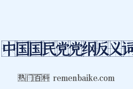 中国国民党党纲反义词是什么意思的图片